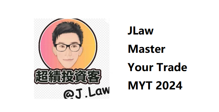 JLaw Master Your Trade MYT 会员订阅（港美股）粤语  Mark Minervini交易风格